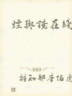 烟与镜在线阅读