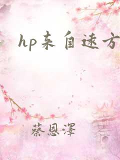 hp来自远方