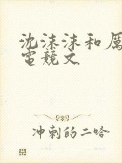 沈沫沫和厉司夜电竞文