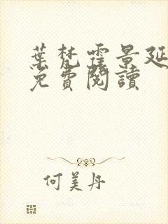 叶梵霍景延全文免费阅读