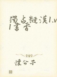 独占糙汉1.v1书香