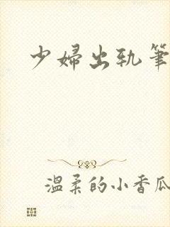少妇出轨笔记