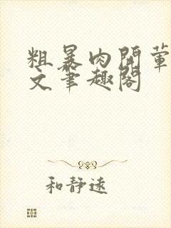 粗暴肉开荤高H文笔趣阁