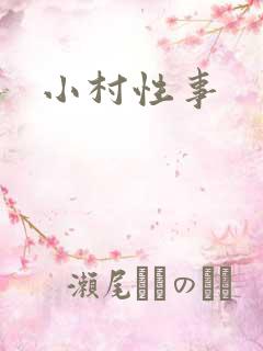 小村性事
