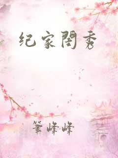 纪家闺秀