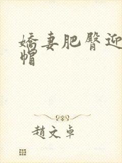 娇妻肥臀迎合绿帽