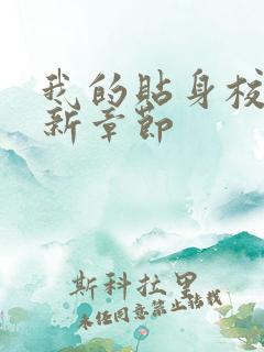 我的贴身校花最新章节