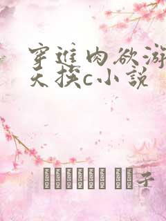 穿进肉欲游戏每天挨c小说