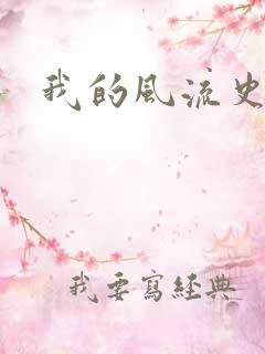我的风流史记
