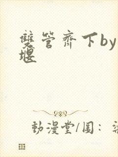 双管齐下by十堰