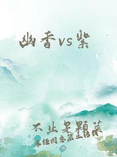 幽香vs紫
