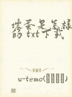 坏蛋是怎样炼成的 txt下载