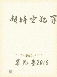 超时空犯罪集团