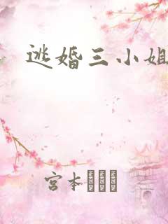 逃婚三小姐
