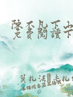 陈不凡下山小说免费阅读下载
