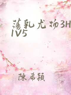 荡乳尤物3HP1V5