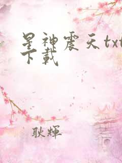 星神震天txt下载