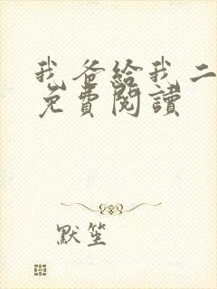 我爸给我二十亿免费阅读