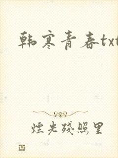 韩寒青春txt