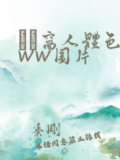 妺妺窝人体色WWW图片