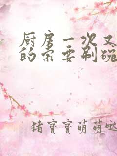 厨房一次又一次的索要刷碗穆天阳