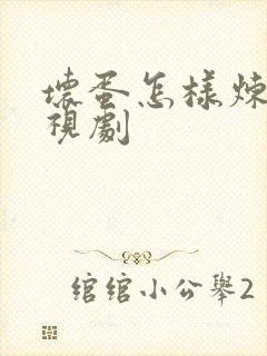 坏蛋怎样炼成电视剧