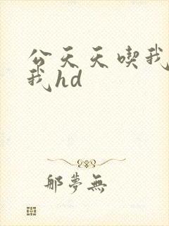 公天天吃我奶躁我hd