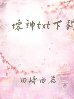 坏神txt下载