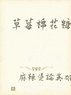 草莓棉花糖下载