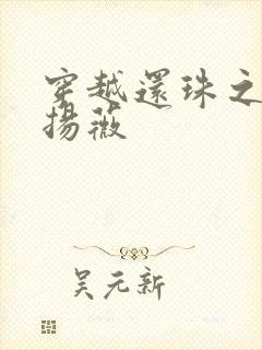 穿越还珠之紫雨扬薇