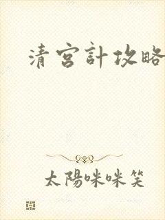 清宫计攻略