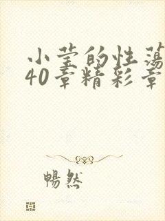 小莹的性荡生活40章精彩章节