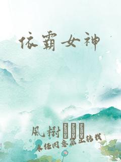 依霸女神