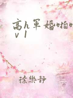 高h军婚啪啪1ⅴ1
