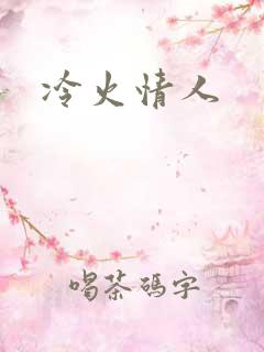 冷火情人