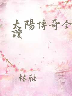 太阳传奇全文阅读