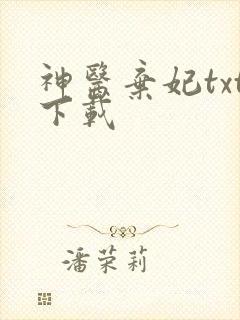 神医弃妃txt下载