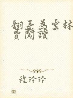 翻手为云林云免费阅读