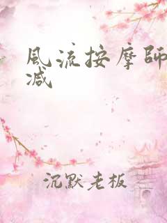 风流按摩师无删减