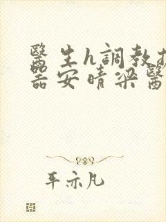 医生h调教扩y器安晴梁医生