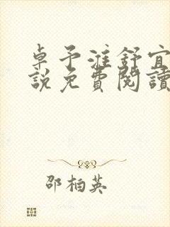 卓予淮舒宜岚小说免费阅读