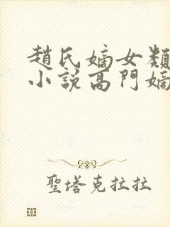 赵氏嫡女类型的小说高门嫡女