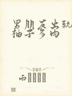 男朋友出轨之后柚子多肉