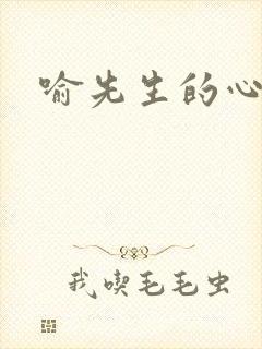 喻先生的心尖宠