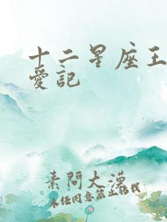 十二星座王子寻爱记