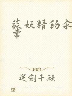 苏妖精的汆肉日常