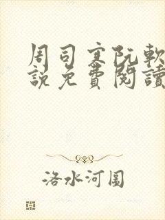 周司寒阮软的小说免费阅读