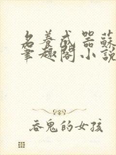 名养成器苏沫沫笔趣阁小说