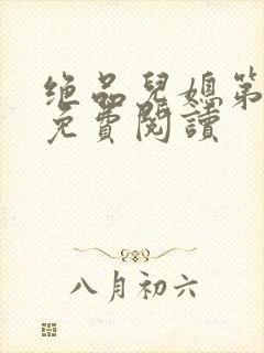 绝品儿媳第5章免费阅读