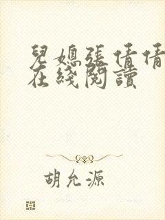 儿媳张倩倩小说在线阅读